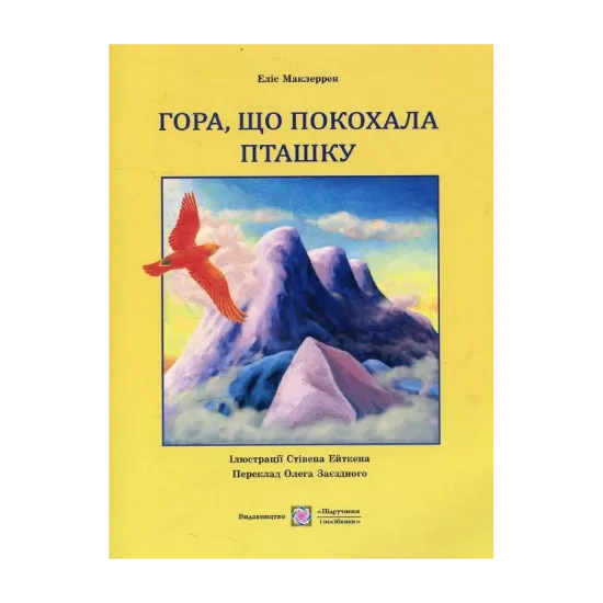 Зображення Гора, що покохала пташку