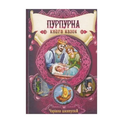 Зображення Пурпурна книга казок. Чарівна шкатулка