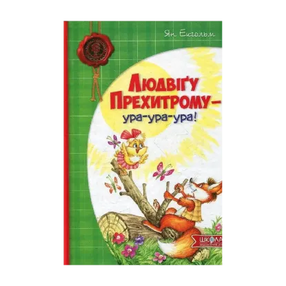 Зображення Людвіґу Прехитрому - ура-ура-ура!