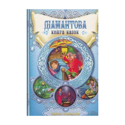 Зображення Діамантова книга казок. Чарівна шкатулка