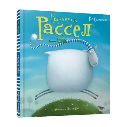 Зображення Баранчик Рассел