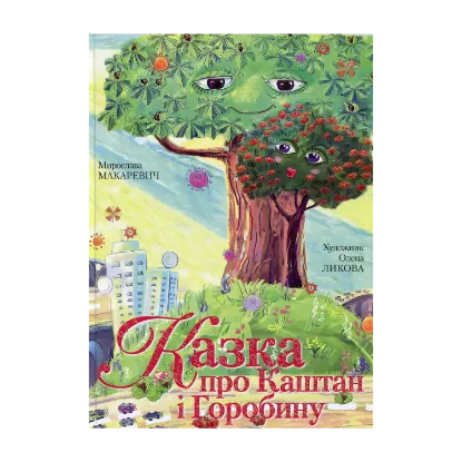 Зображення Казка про Каштан і Горобину