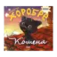 Зображення Хоробре кошеня
