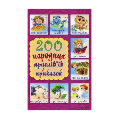 Зображення 200 народних прислів'їв і приказок