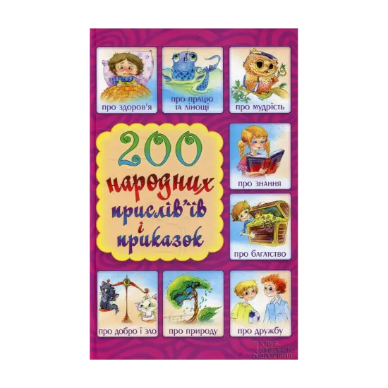 Зображення 200 народних прислів'їв і приказок