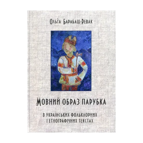 Зображення Мовний образ парубка в українських фольклорних і етнографічних текстах