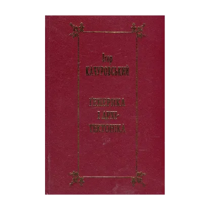 Зображення Ґенерика і архітектоніка. Книга 1. Література європейського Середньовіччя
