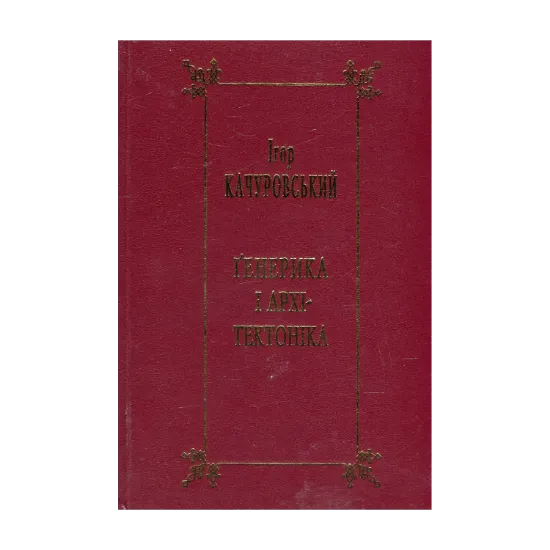 Зображення Ґенерика і архітектоніка. Книга 1. Література європейського Середньовіччя