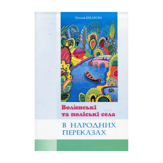 Зображення Волинські та поліські села в народних переказах. Збірник народних топонімічних переказів Західної Волині та Західного Полісся