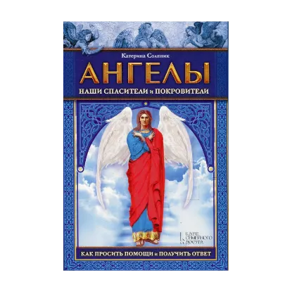 Зображення Ангелы наши спасители и покровители. Как просить помощи и получить ответ (+ колода ангельских карт)