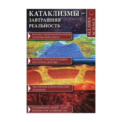 Зображення Катаклизмы - завтрашняя реальность