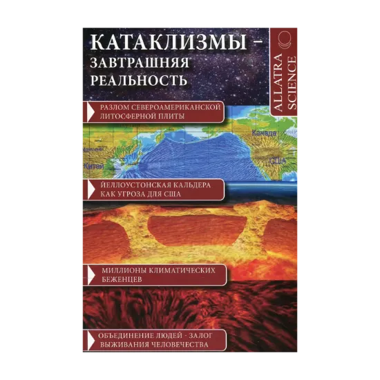 Зображення Катаклизмы - завтрашняя реальность