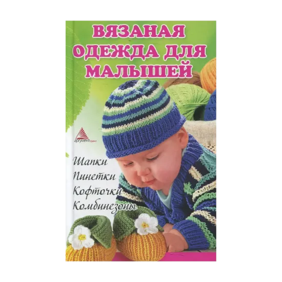 Зображення Вязаная одежда для малышей