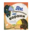 Зображення Як сперечалися дві ворони
