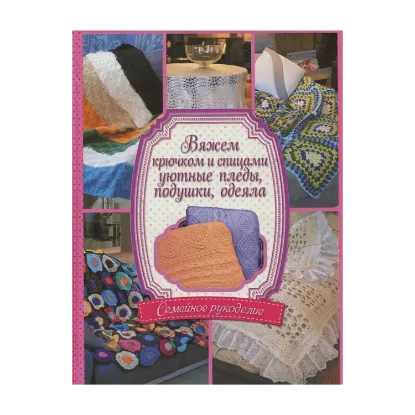 Зображення Вяжем крючком и спицами уютные пледы, подушки, одеяла