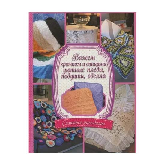 Зображення Вяжем крючком и спицами уютные пледы, подушки, одеяла
