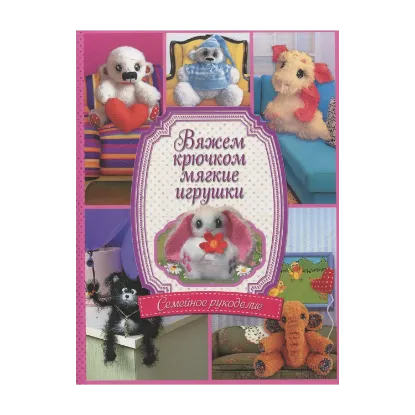 Зображення Вяжем крючком мягкие игрушки