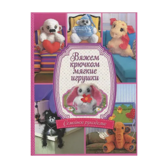 Зображення Вяжем крючком мягкие игрушки