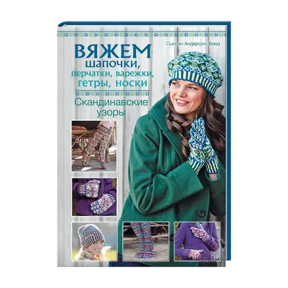 Зображення Вяжем шапочки, перчатки, варежки, гетры, носки. Скандинавские узоры