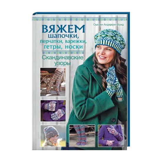 Зображення Вяжем шапочки, перчатки, варежки, гетры, носки. Скандинавские узоры