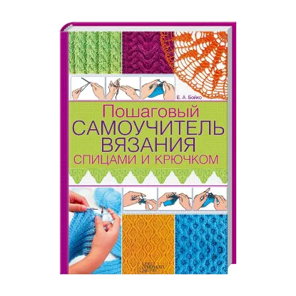 Зображення Пошаговый самоучитель вязания спицами и крючком