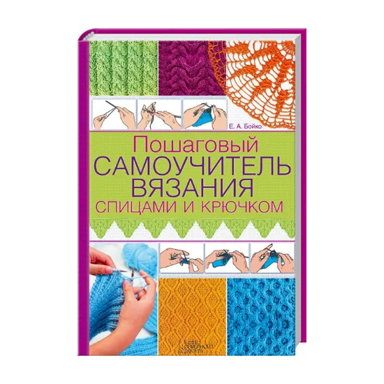 Зображення Пошаговый самоучитель вязания спицами и крючком