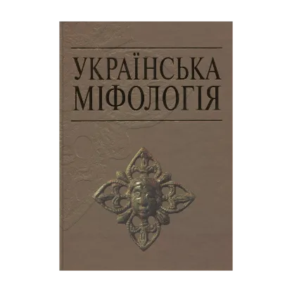 Зображення Українська міфологія