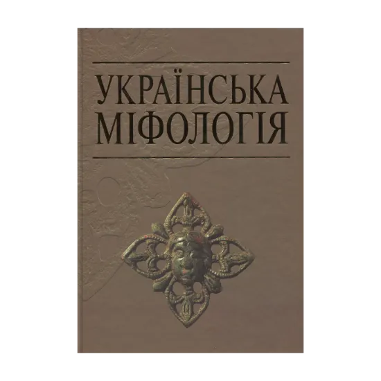 Зображення Українська міфологія