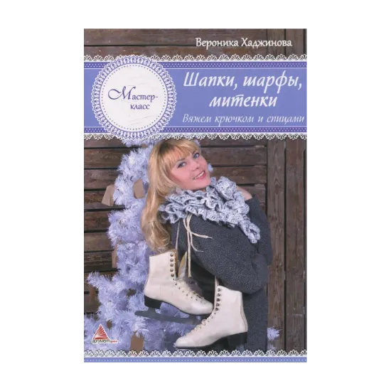 Зображення Шапки, шарфы, митенки. Вяжем крючком и спицами