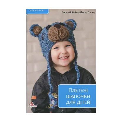 Зображення Плетені шапочки для дітей