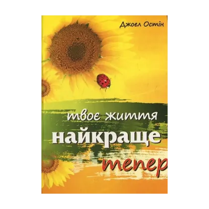 Зображення Твоє життя найкраще тепер