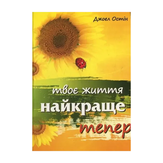 Зображення Твоє життя найкраще тепер