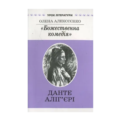 Зображення "Божественна комедія" Данте Аліг'єрі, або Слово, що подолало час. Літературознавче дослідження