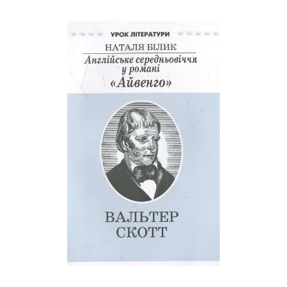 Зображення Англійське середньовіччя у романі "Айвенго". Літературознавче дослідження