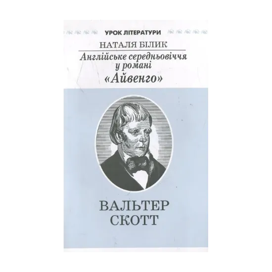 Зображення Англійське середньовіччя у романі "Айвенго". Літературознавче дослідження