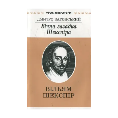 Зображення Вічна загадка  Шекспіра. Літературознавче дослідження
