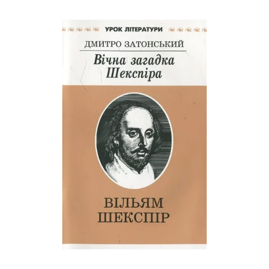Зображення Вічна загадка  Шекспіра. Літературознавче дослідження