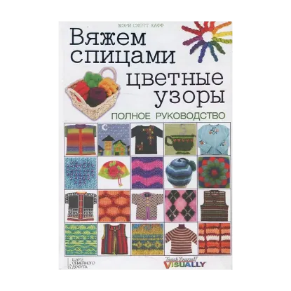 Зображення Вяжем спицами цветные узоры. Полное руководство
