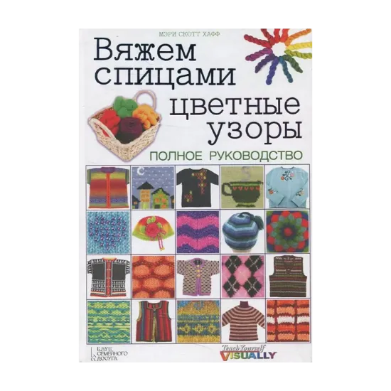 Зображення Вяжем спицами цветные узоры. Полное руководство