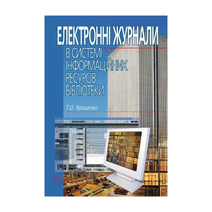 Зображення Електронні журнали в системі інформаційних ресурсів бібліотеки