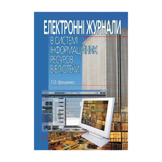 Зображення Електронні журнали в системі інформаційних ресурсів бібліотеки