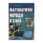 Зображення Математичні методи в хімії