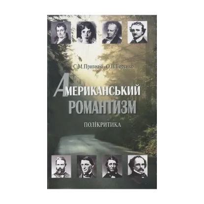 Зображення Американський романтизм. Полікритика
