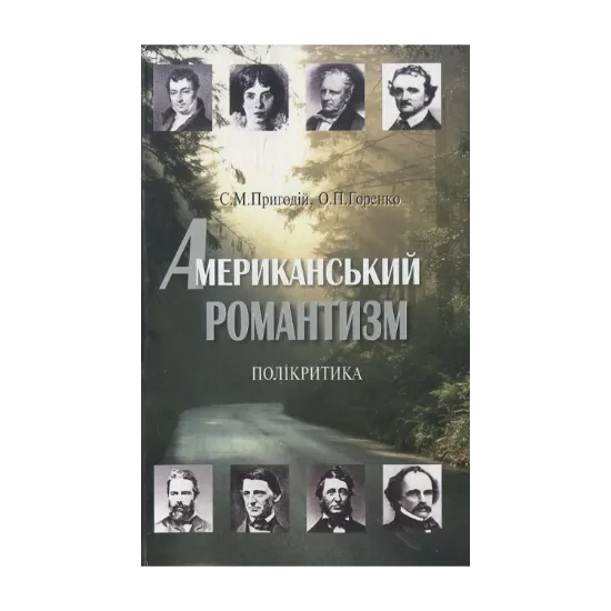 Зображення Американський романтизм. Полікритика