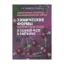 Зображення Современные проблемы координационной химии. Химческие формы комплексов металлов в газовой фазе и растворах