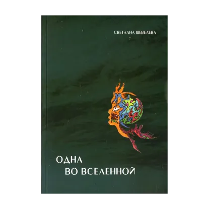 Зображення Одна во вселенной