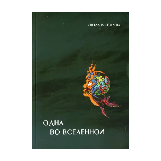 Зображення Одна во вселенной