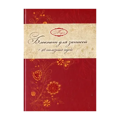 Зображення Блокнот для записей + 48 полезных идей