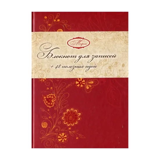 Зображення Блокнот для записей + 48 полезных идей