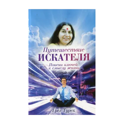 Зображення Путешествие искателя. Поиски ключей к смыслу жизни
